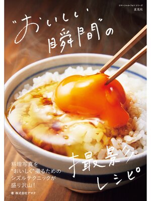 cover image of "おいしい瞬間"の撮影レシピ
